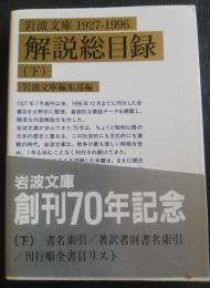 岩波文庫1927-1996解説総目録 下