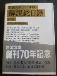 岩波文庫1927-1996解説総目録 中