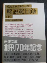 岩波文庫1927-1996解説総目録 上