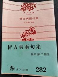 皆吉爽雨句集