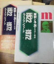 解釈と予測 : アンソロジー1922-1972　1 (文学・人物論)　2 (技術・文明論)