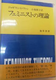 フェミニストの理論