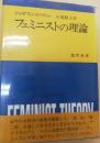 フェミニストの理論