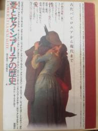 愛とセクシュアリテの歴史