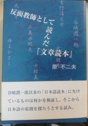 反面教師として読んだ『文章読本』
