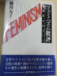 フェミニズム批評 : 理論化をめざして