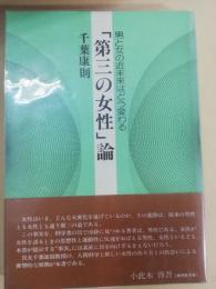 「第三の女性」論 : 男と女の近未来はどう変わる