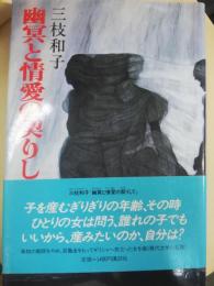 幽冥と情愛の契りして