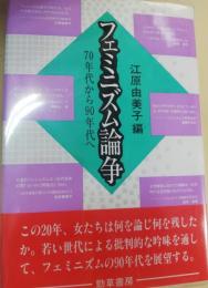 フェミニズム論争 : 70年代から90年代へ