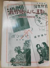 転形期の文化運動 : 長野県の実践記録
