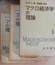 マクロ経済学の理論　1・2・3　全3冊