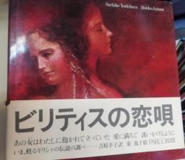 ビリティスの恋唄