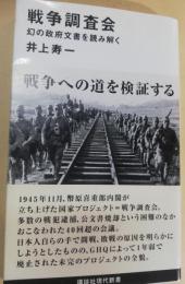 戦争調査会