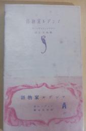 マンデル家物語