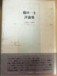 篠田一士評論集 : 1980〜1989