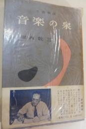音楽の泉 : 名曲解説