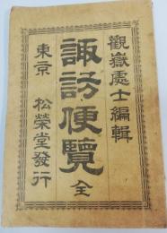 諏訪便覧　全