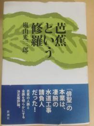 芭蕉という修羅