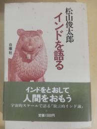 インドを語る