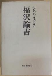福沢諭吉