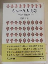 さんせう太夫考 : 中世の説経語り