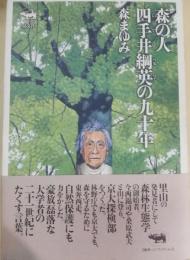 森の人四手井綱英の九十年