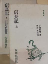 信長記  上・下巻