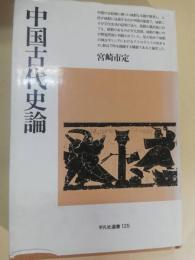 中国古代史論