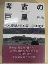 考古の巨星 : 末永雅雄と橿原考古学研究所