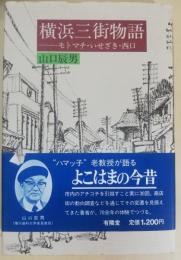 横浜三街物語 : モトマチ・いせざき・西口