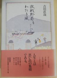 敗戦野菊をわたる風