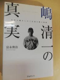 嶋清一の真実 : 松坂大輔をしのぐ伝説左腕の軌跡