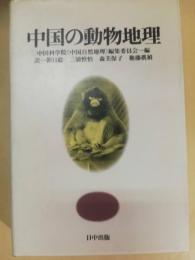 中国の動物地理