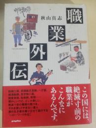 職業外伝