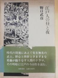 江戸人の昼と夜