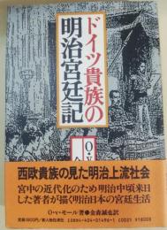 ドイツ貴族の明治宮廷記