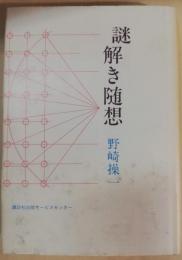 謎解き随想