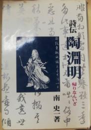詩伝陶淵明 : 帰りなんいざ