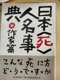 日本<死>人名事典 : 作家篇