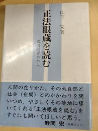正法眼蔵を読む : 教育的視点から