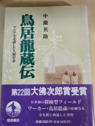 鳥居竜蔵伝 : アジアを走破した人類学者