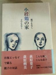 小綬鶏の家 : 親でもなく子でもなく