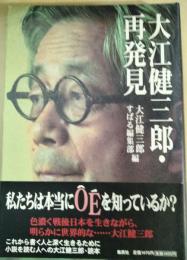 大江健三郎・再発見