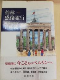 伯林感傷旅行 : 旅券は俳句