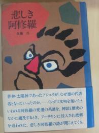 悲しき阿修羅