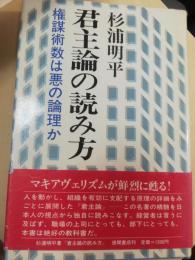 君主論の読み方 : 権謀術数は悪の論理か