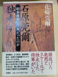 石原莞爾独走す : 昭和維新とは何だったのか