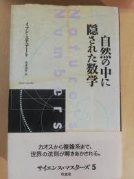 自然の中に隠された数学