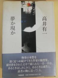夢か現か