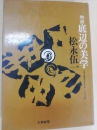 底辺の美学 : 民衆の創造的エネルギーとその矛盾
